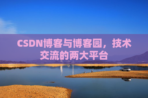 CSDN博客与博客园,技术交流的两大平台